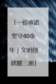 一份承诺坚守40余年｜文明创建耀三湘