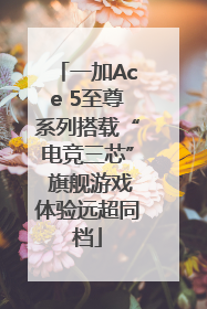 一加Ace 5至尊系列搭载“电竞三芯” 旗舰游戏体验远超同档