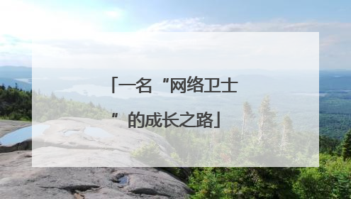 一名“网络卫士”的成长之路