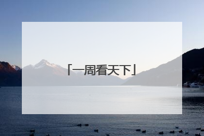 一周看天下