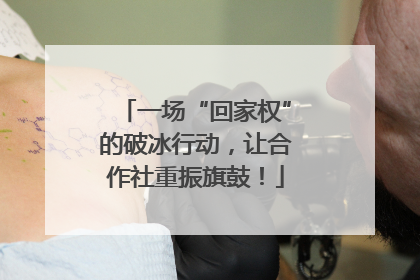 一场“回家权”的破冰行动，让合作社重振旗鼓！