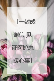 一封感谢信 见证医护患暖心事