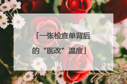 一张检查单背后的“医改”温度