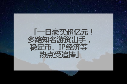 一日豪买超亿元！多路知名游资出手，稳定币、IP经济等热点受追捧