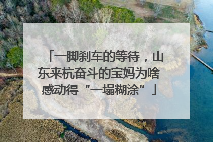一脚刹车的等待，山东来杭奋斗的宝妈为啥感动得“一塌糊涂”