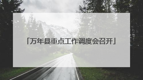 万年县重点工作调度会召开
