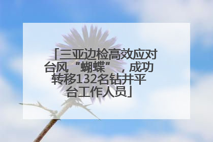 三亚边检高效应对台风“蝴蝶”，成功转移132名钻井平台工作人员