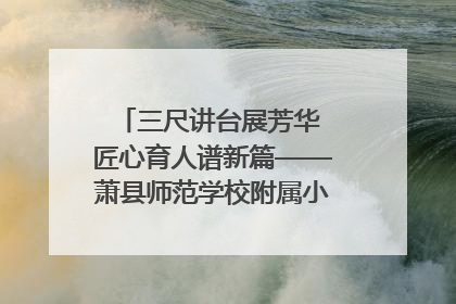 三尺讲台展芳华 匠心育人谱新篇——萧县师范学校附属小学第十三届班主任基本功大赛圆满举办