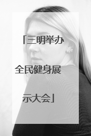 三明举办全民健身展示大会