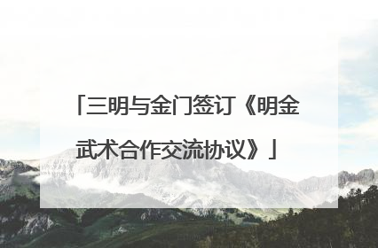 三明与金门签订《明金武术合作交流协议》