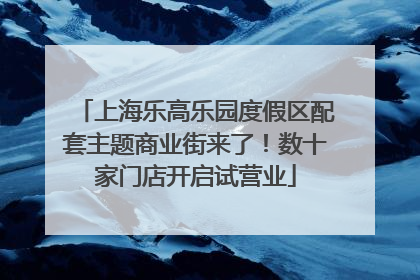 上海乐高乐园度假区配套主题商业街来了！数十家门店开启试营业