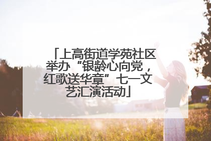 上高街道学苑社区举办“银龄心向党，红歌送华章”七一文艺汇演活动
