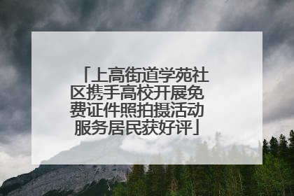 上高街道学苑社区携手高校开展免费证件照拍摄活动服务居民获好评