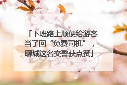 下班路上顺便给游客当了回“免费司机”，聊城这名交警获点赞