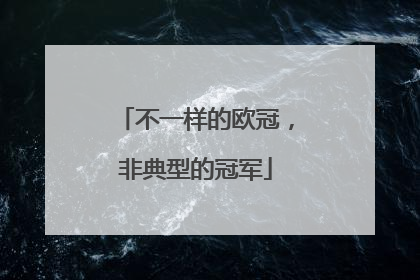 不一样的欧冠，非典型的冠军