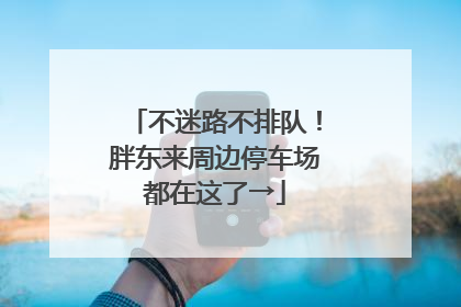 不迷路不排队！胖东来周边停车场都在这了→
