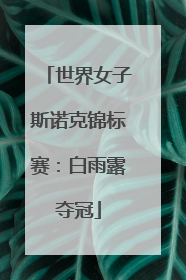 世界女子斯诺克锦标赛：白雨露夺冠