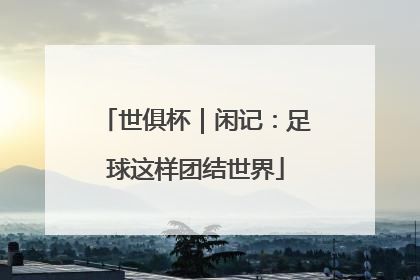 世俱杯｜闲记：足球这样团结世界