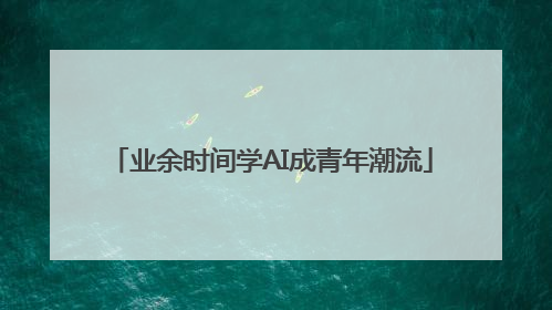 业余时间学AI成青年潮流