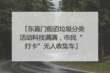 东直门街道垃圾分类活动科技满满，市民“打卡”无人收集车