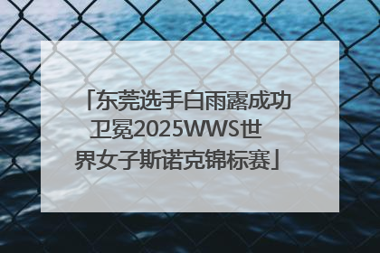 东莞选手白雨露成功卫冕2025WWS世界女子斯诺克锦标赛