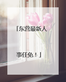 东营最新人事任免！