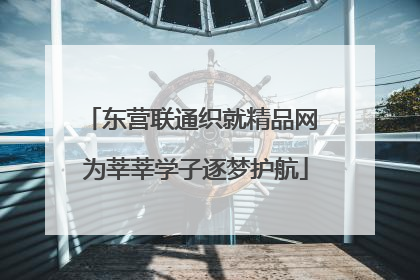 东营联通织就精品网 为莘莘学子逐梦护航