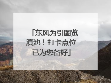 东风为引图览滇池！打卡点位已为您备好