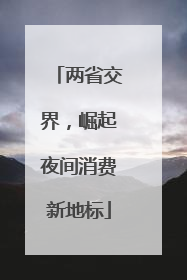 两省交界，崛起夜间消费新地标