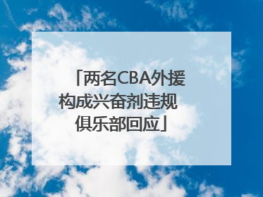 两名CBA外援构成兴奋剂违规 俱乐部回应