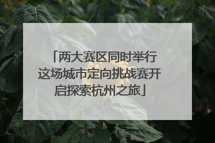 两大赛区同时举行 这场城市定向挑战赛开启探索杭州之旅