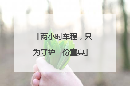 两小时车程，只为守护一份童真