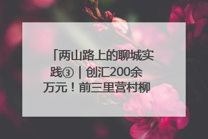 两山路上的聊城实践③｜创汇200余万元！前三里营村柳篱笆畅销西班牙