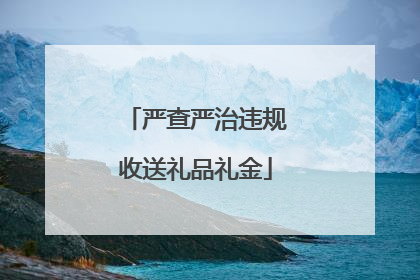 严查严治违规收送礼品礼金