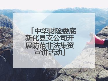 中华财险娄底新化县支公司开展防范非法集资宣讲活动