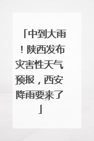 中到大雨！陕西发布灾害性天气预报，西安降雨要来了