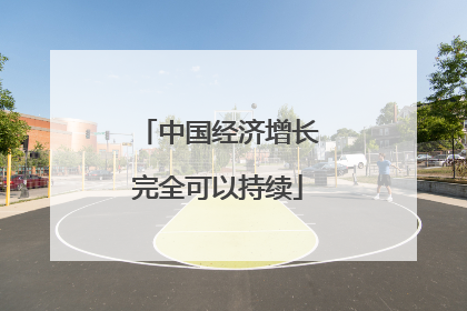 中国经济增长完全可以持续