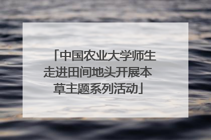 中国农业大学师生走进田间地头开展本草主题系列活动