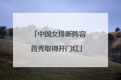 中国女排新阵容首秀取得开门红