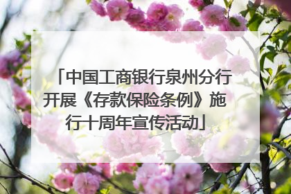中国工商银行泉州分行开展《存款保险条例》施行十周年宣传活动