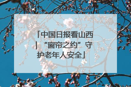 中国日报看山西｜“窗帘之约”守护老年人安全
