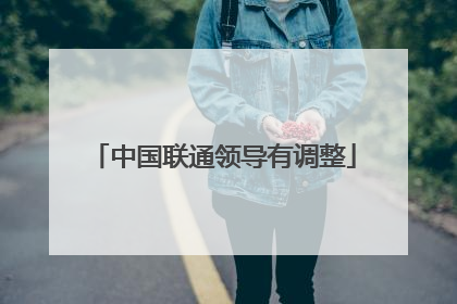 中国联通领导有调整