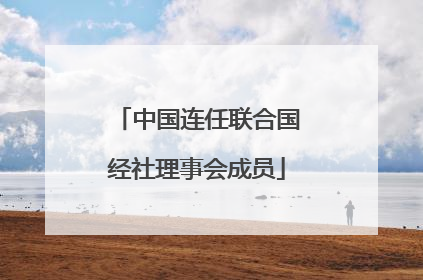 中国连任联合国经社理事会成员