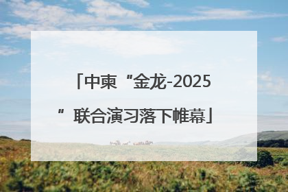 中柬“金龙-2025”联合演习落下帷幕