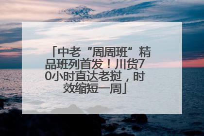 中老“周周班”精品班列首发！川货70小时直达老挝，时效缩短一周