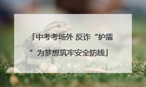 中考考场外 反诈“护盾”为梦想筑牢安全防线
