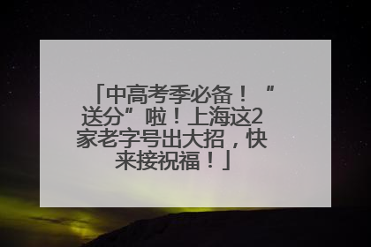 中高考季必备！“送分”啦！上海这2家老字号出大招，快来接祝福！