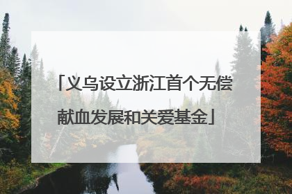 义乌设立浙江首个无偿献血发展和关爱基金