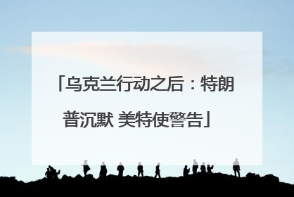 乌克兰行动之后：特朗普沉默 美特使警告