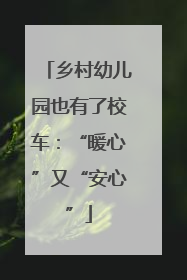 乡村幼儿园也有了校车：“暖心”又“安心”